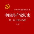 中國共產黨歷史(第一卷：中共黨史出版社2010年版圖書)