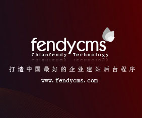 fendycms企業網站管理系統