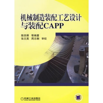 機械製造裝配工藝設計與裝配CAPP