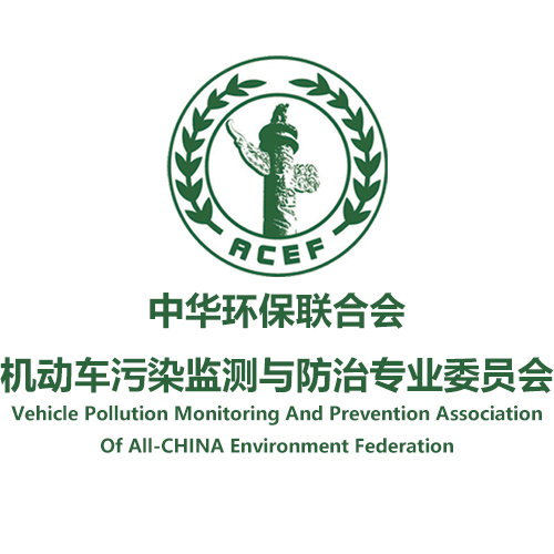 中華環保聯合會機動車污染監測與防治專業委員會