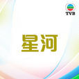 星河(1972年黃淑儀主演香港TVB電視劇) 星河(1972年黃淑儀主演香港TVB電視劇)