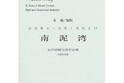 南泥灣(金巍編著的音樂改編曲集)
