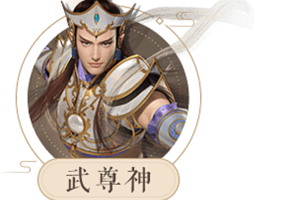 武尊神(網路動畫《大話之少年游》系列角色) 武尊神(網路動畫《大話之少年游》系列角色)