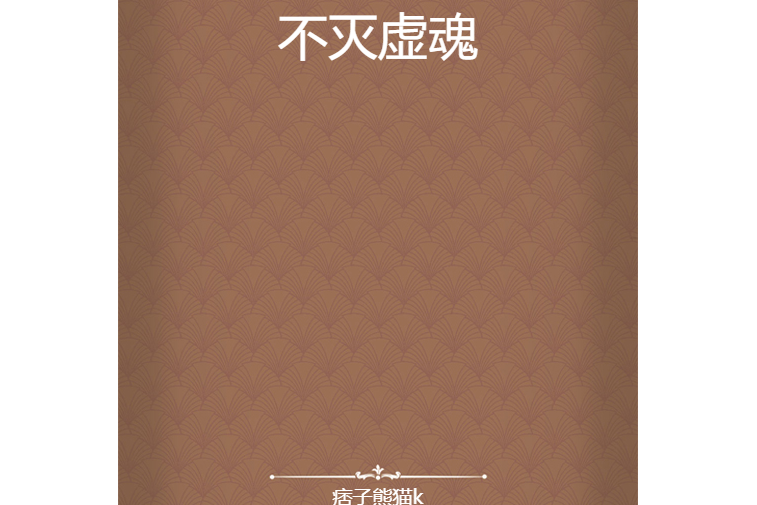 不滅虛魂 不滅虛魂