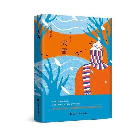 大雪(2020年花山文藝出版社出版的圖書) 大雪(2020年花山文藝出版社出版的圖書)
