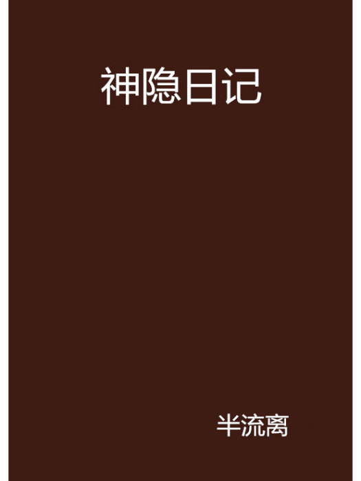 神隱日記 神隱日記