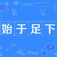 始於足下 始於足下