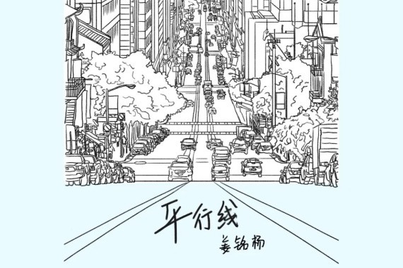 平行線(姜銘楊演唱歌曲) 平行線(姜銘楊演唱歌曲)