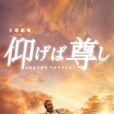 敬仰吾師 敬仰吾師