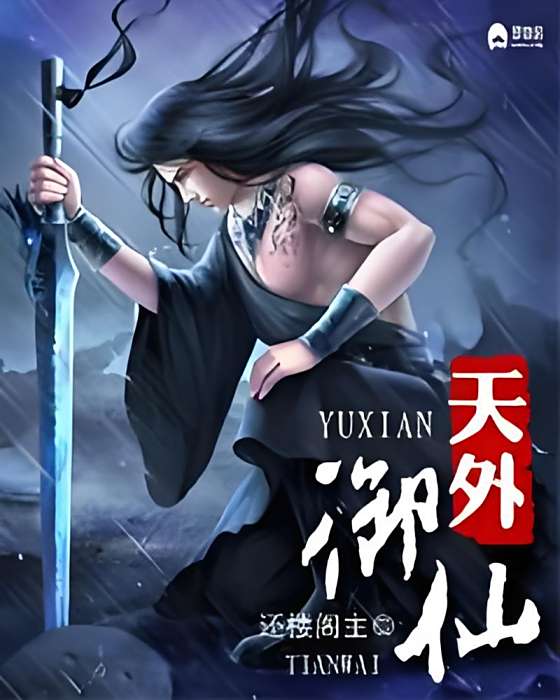 天外御仙 天外御仙