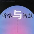 哲學與智慧 哲學與智慧