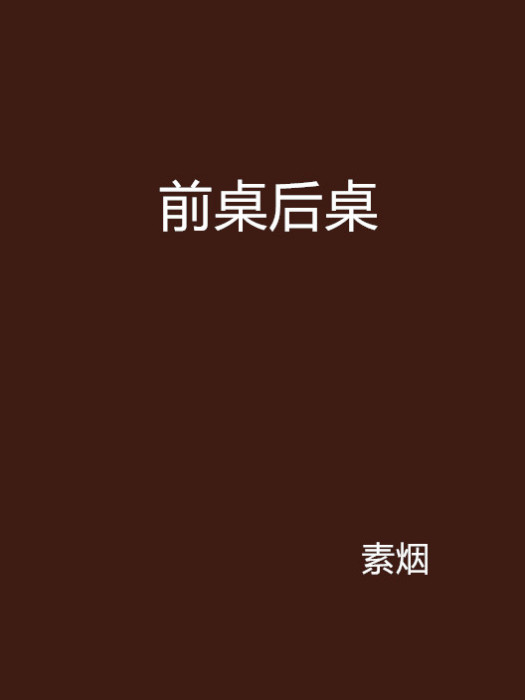 前桌後桌 前桌後桌