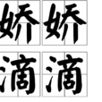 嬌嬌滴滴 嬌嬌滴滴
