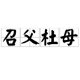召父杜母 召父杜母