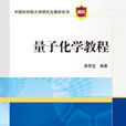 量子化學教程 量子化學教程