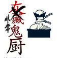 非常鬼廚 非常鬼廚