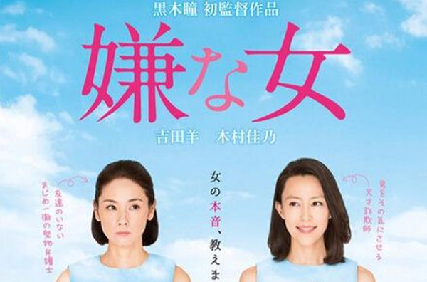 討厭的女人(2016年日本電影)