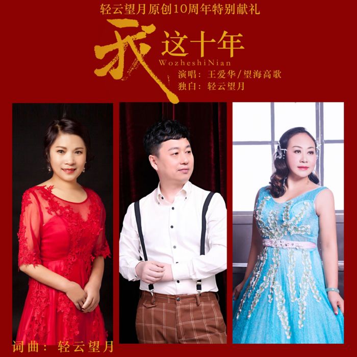 我這十年(王愛華/望海高歌/輕雲望月演唱的歌曲) 我這十年(王愛華/望海高歌/輕雲望月演唱的歌曲)