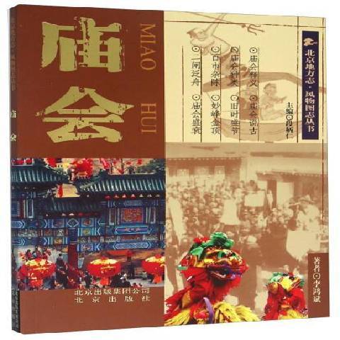 廟會(2015年北京出版社出版的圖書) 廟會(2015年北京出版社出版的圖書)