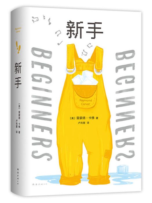 新手(2022年南海出版公司出版的圖書) 新手(2022年南海出版公司出版的圖書)