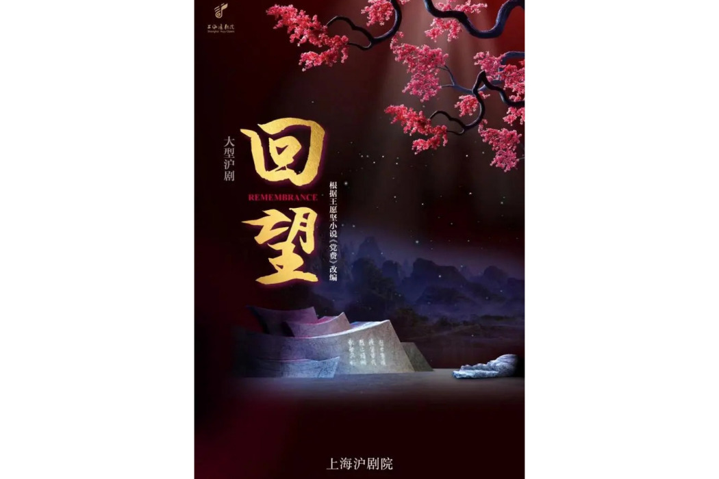 回望(大型滬劇) 回望(大型滬劇)