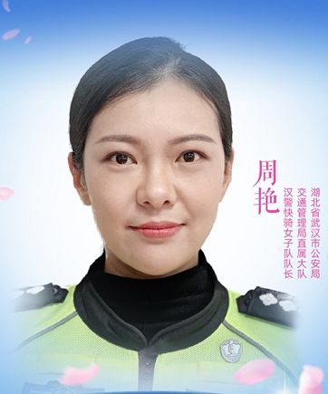 周艷(武漢市交通管理局直屬大隊漢警快騎女子隊長) 周艷(武漢市交通管理局直屬大隊漢警快騎女子隊長)