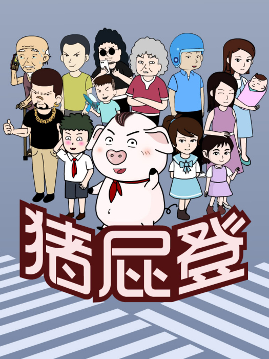 豬屁登(卡通片) 豬屁登(卡通片)