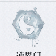逆界門 逆界門