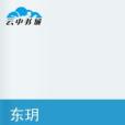 東玥 東玥