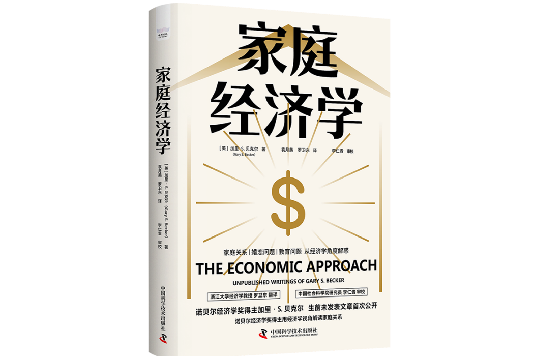 家庭經濟學(2025年中國科學技術出版社出版的圖書) 家庭經濟學(2025年中國科學技術出版社出版的圖書)