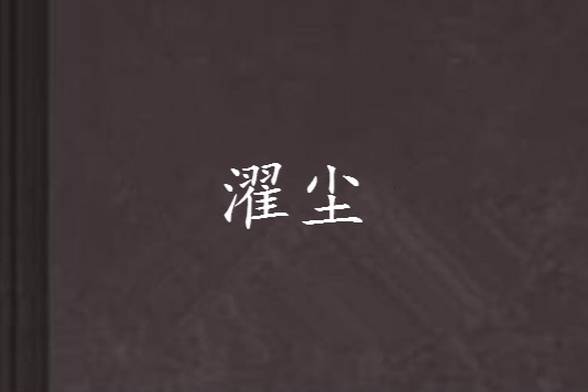 濯塵 濯塵