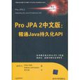 Pro JPA2中文版:精通Java持久化API Pro JPA2中文版:精通Java持久化API
