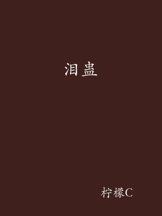 淚蠱 淚蠱