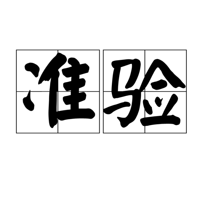 準驗 準驗