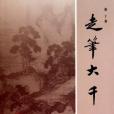 走筆大千 走筆大千