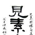 見素抱樸 見素抱樸