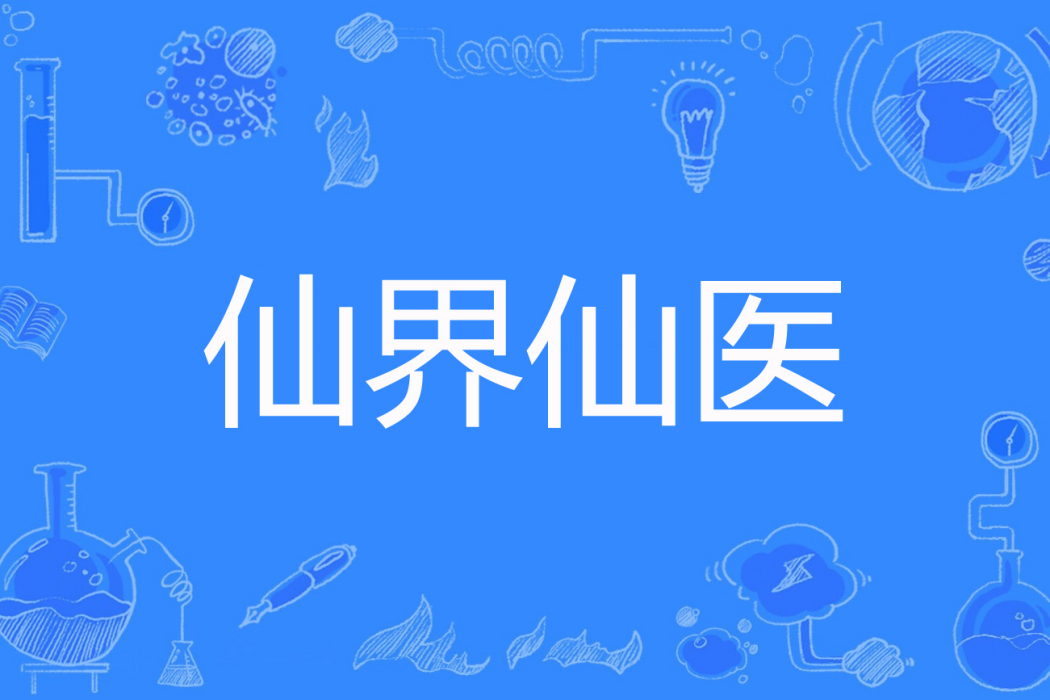 仙界仙醫 仙界仙醫