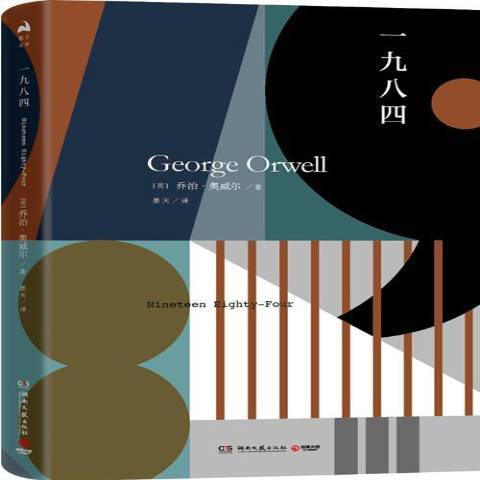 一九八四(2018年湖南文藝出版社出版的圖書) 一九八四(2018年湖南文藝出版社出版的圖書)