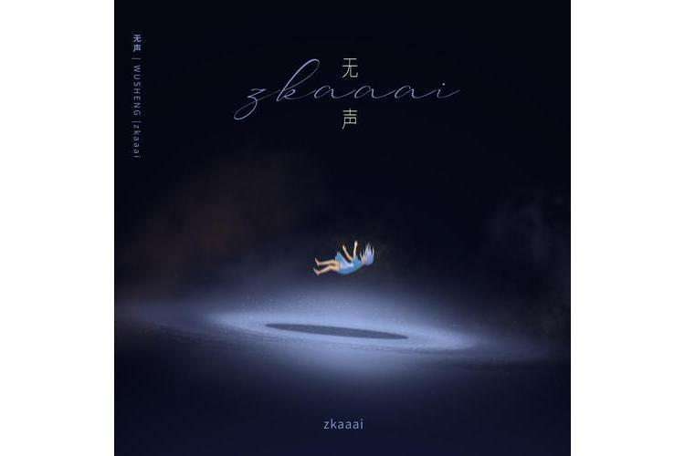 無聲(Zkaaai演唱的歌曲) 無聲(Zkaaai演唱的歌曲)