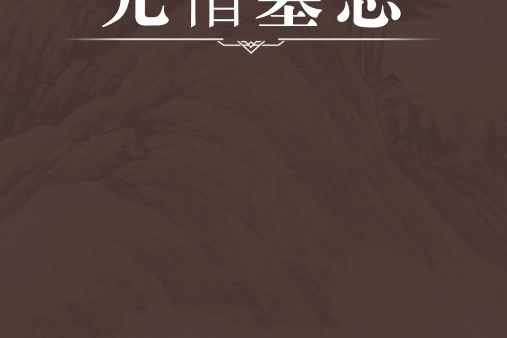 元愔墓誌 元愔墓誌