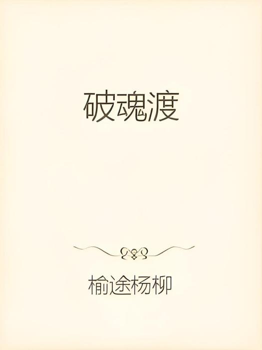 破魂渡