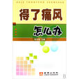 得了痛風辦 得了痛風辦