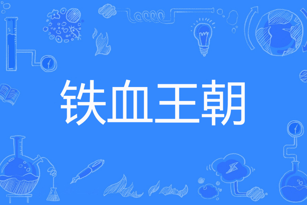 鐵血王朝(合木法師著網路小說) 鐵血王朝(合木法師著網路小說)