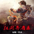 漢國齊肩王 漢國齊肩王