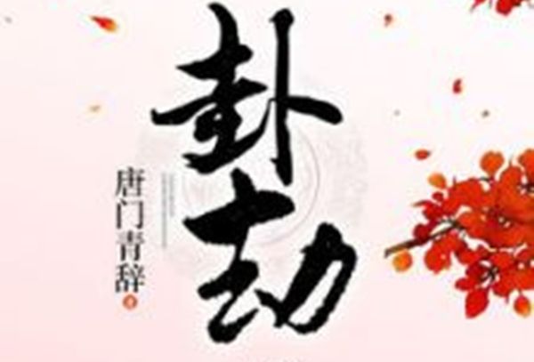 卦劫 卦劫
