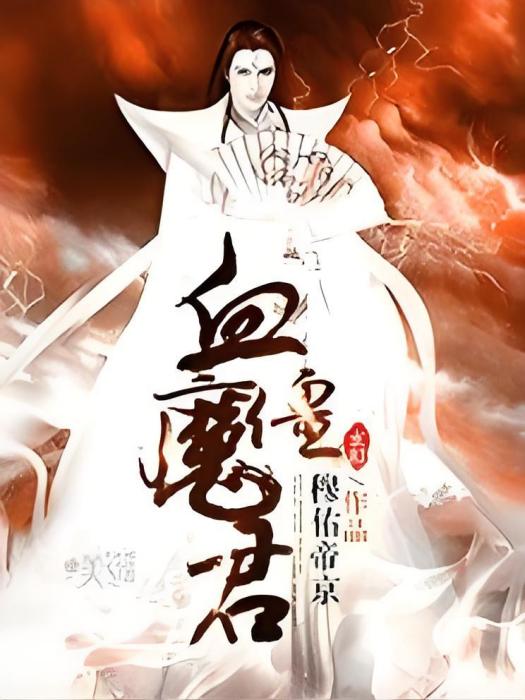 血僵魔君 血僵魔君