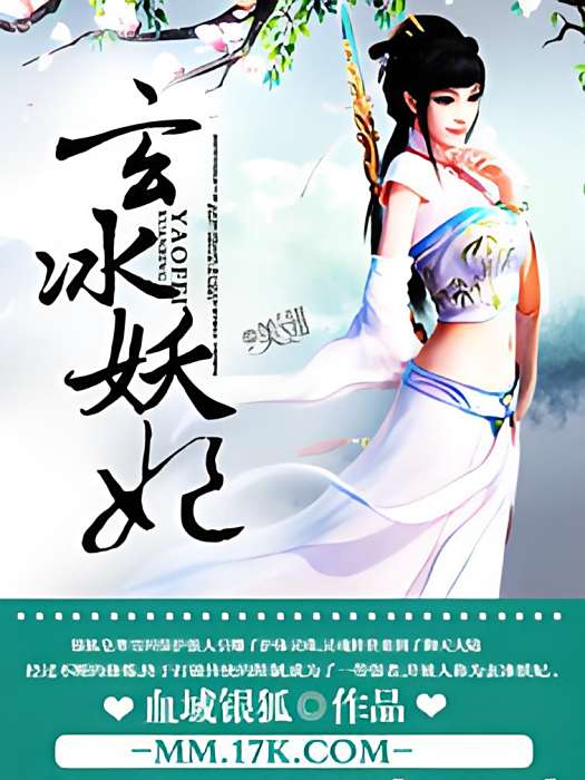 玄冰妖妃 玄冰妖妃