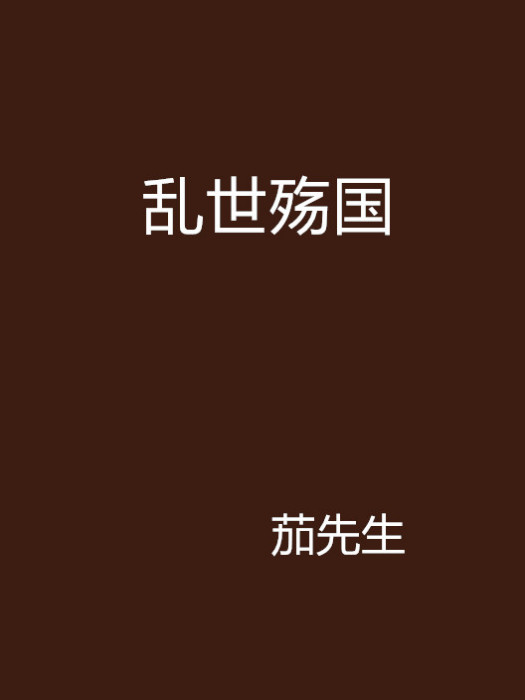 亂世殤國 亂世殤國