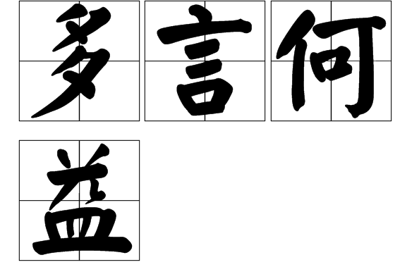 多言何益 多言何益