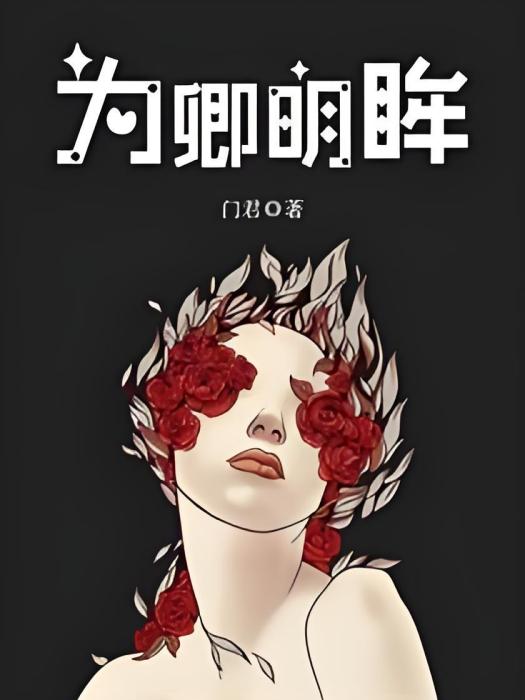 為卿明眸 為卿明眸